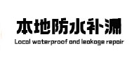故城本地防水补漏